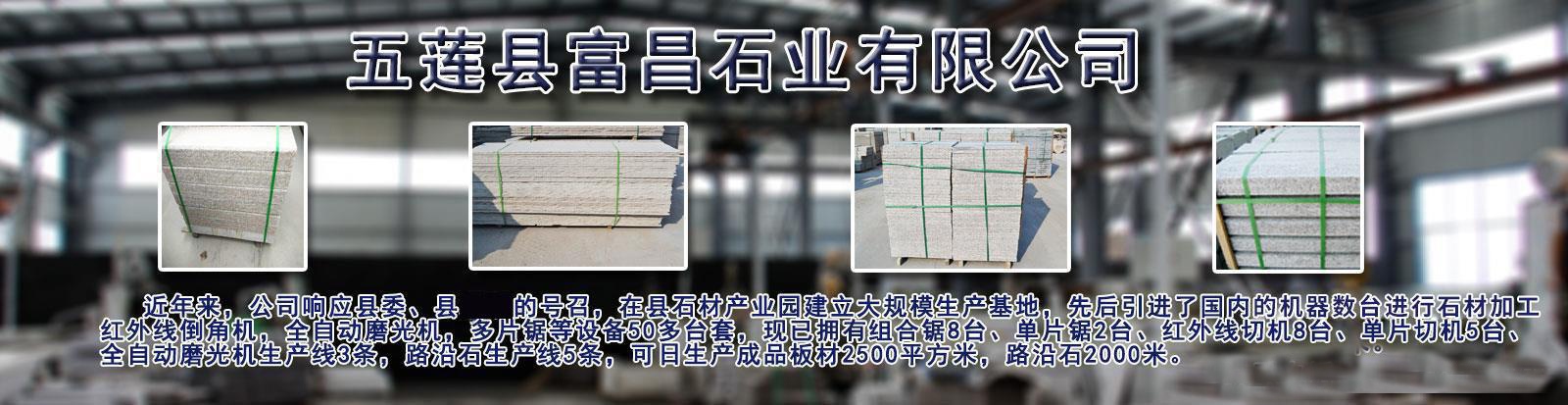 五莲红路沿石